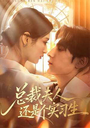 总裁夫人还是个实习生(65集) 总裁夫人还是个实习生(65集)最新火爆短剧