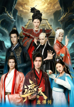 遮天之庞博传(79集) 遮天之庞博传(79集)番茄短剧看全集