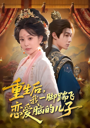 重生后,我一脚踹飞恋爱脑的儿子(80集) 重生后,我一脚踹飞恋爱脑的儿子(80集)在哪看