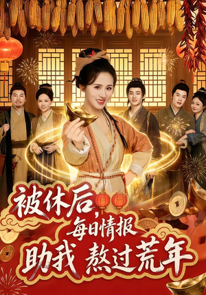 被休后，每日情报助我熬过荒年（81集）短剧小说在线看