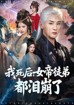 我死后，女帝徒弟都泪崩了（84集）哪个网站可以看