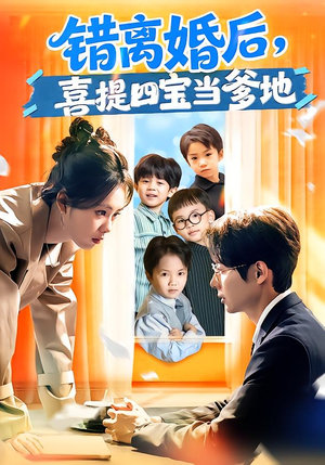 错离婚后，喜提四宝当爹地（60集）高质量短剧推荐