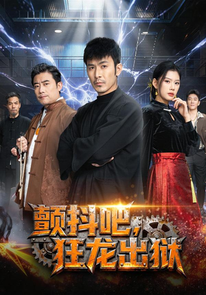 颤抖吧，狂龙出狱（60集）短剧后续更精彩