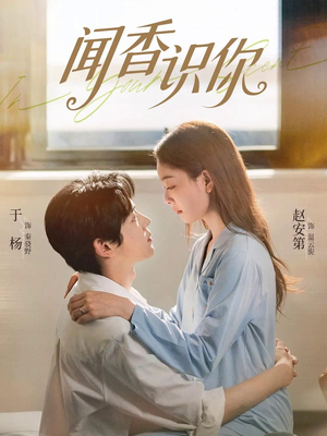 闻香识你（58集）火爆短剧抢先看