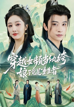 穿越女频当纨绔,娘子竟是重生者(68集) 穿越女频当纨绔,娘子竟是重生者(68集)全集下载