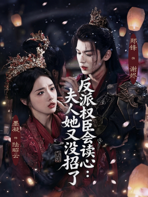 反派权臣会读心夫人她又没招了（76集）免费观看全集