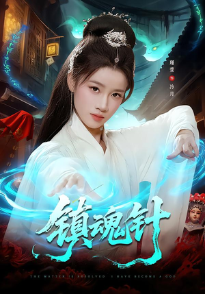 镇魂针(87集) 镇魂针(87集)短剧热门推荐