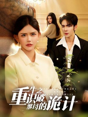 重生之识破继母的诡计（55集）全集完整版