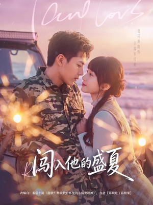 闯入他的盛夏（78集）精彩短剧追不停