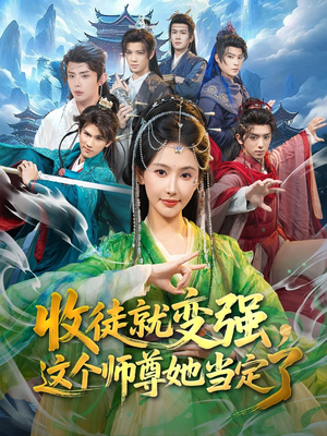 收徒就变强，这个师尊她当定了（80集）精彩短剧推荐