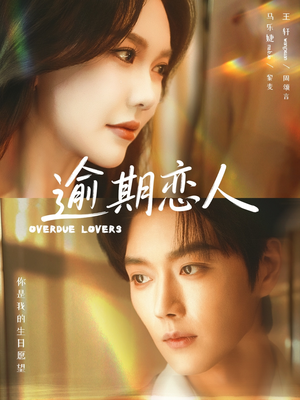 逾期恋人&重逢,请限时返岛(75集) 逾期恋人&重逢,请限时返岛(75集)视频在线看