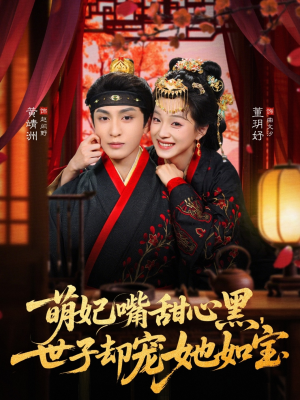 萌妃嘴甜心黑,世子却宠她如宝(81集) 萌妃嘴甜心黑,世子却宠她如宝(81集)好看短剧推荐