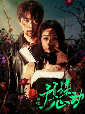 预谋心动（62集）热门短剧追到爽