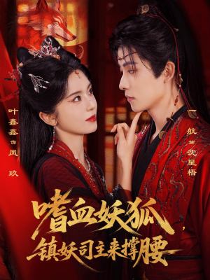 嗜血妖狐，镇妖司主来撑腰（65集）短视频追剧推荐