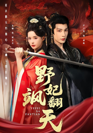 野妃飒翻天（62集）短剧在线更新