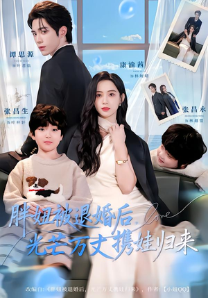胖妞被退婚后,光芒万丈携娃归来(81集) 胖妞被退婚后,光芒万丈携娃归来(81集)快来看短剧