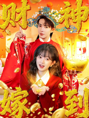 财神嫁到(59集) 财神嫁到(59集)热播短剧排行榜