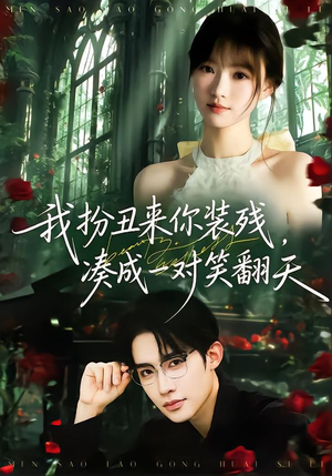 我扮丑来你装残,凑成一对笑翻天(76集) 我扮丑来你装残,凑成一对笑翻天(76集)短剧后续更精彩