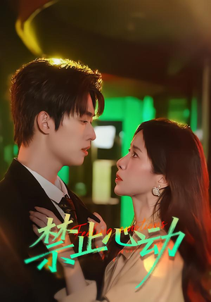 禁止心动（60集）独家资源免费看