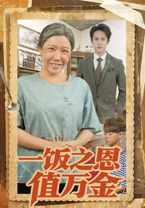 一饭之恩值万金（88集）爆款热门短剧
