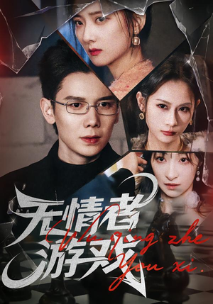 无情者游戏（67集）短剧太好看