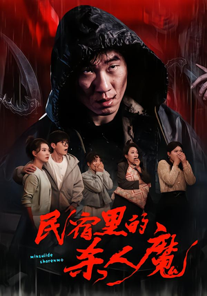 民宿里的杀人魔（48集）短剧太精彩