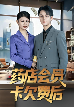 药店会员卡欠费后（80集）最热短剧抢先看