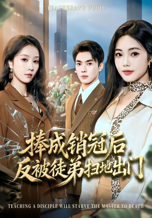 捧成销冠后,反被徒弟扫地出门(60集) 捧成销冠后,反被徒弟扫地出门(60集)去哪里看