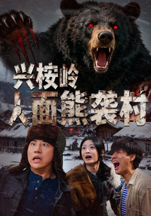 兴桉岭人面熊袭村（60集）追风的女孩短剧