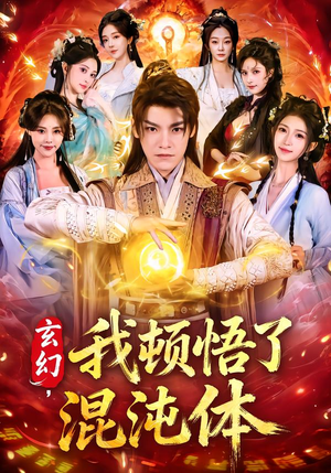 玄幻,我顿悟了混沌体(80集) 玄幻,我顿悟了混沌体(80集)贝贝短剧分享