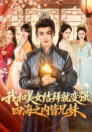 我和美女结拜就变强，四海之内皆兄妹（63集）真的太好看了