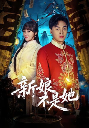 新娘不是她(49集) 新娘不是她(49集)一口气追完短剧