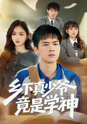 乡下真少爷竟是学神(58集) 乡下真少爷竟是学神(58集)恋爱短剧分享