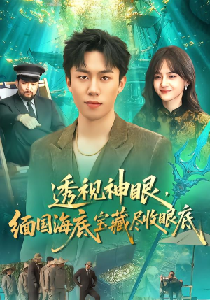 透视神眼,缅国海底宝藏尽收眼底(127集) 透视神眼,缅国海底宝藏尽收眼底(127集)短剧免费看全集