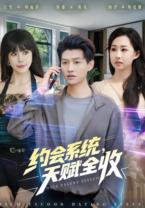 约会系统,天赋全收(90集) 约会系统,天赋全收(90集)推荐好短剧