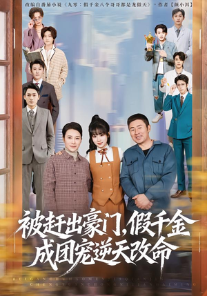 被赶出豪门,假千金成团宠逆天改命(67集) 被赶出豪门,假千金成团宠逆天改命(67集)好看短剧看不停