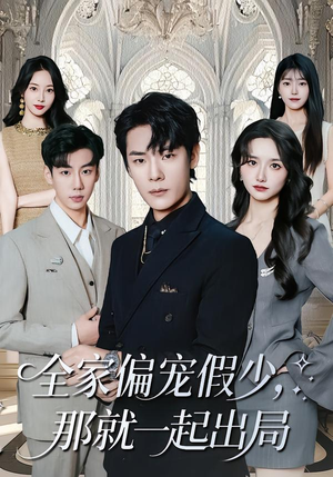 全家偏宠假少,那就一起出局(80集) 全家偏宠假少,那就一起出局(80集)全网独播免费看