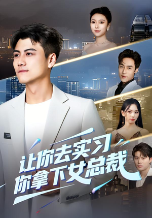 让你去实习,你拿下女总裁(70集) 让你去实习,你拿下女总裁(70集)独家内容免费看