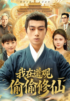 我在道观偷偷修仙（80集）火爆短剧热播中