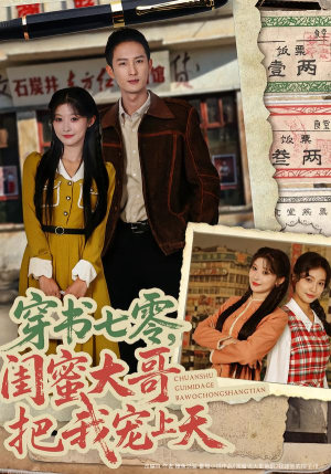 穿书七零，闺蜜大哥把我宠上天（79集）精彩的短剧