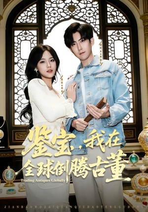 鉴宝，我在全球倒腾古董（80集）短剧全集免费看