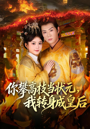 你攀高枝当状元,我转身成皇后(61集) 你攀高枝当状元,我转身成皇后(61集)推荐好短剧