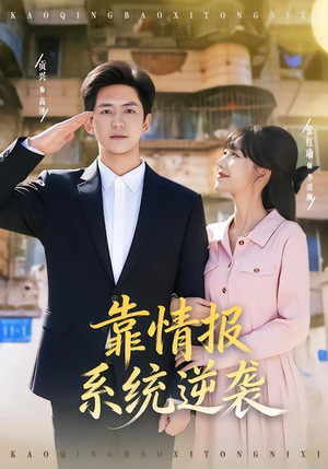 靠情报系统逆袭（80集）网上可以看吗