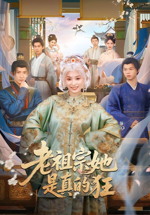 老祖宗她是真的狂（68集）短剧分享剧集