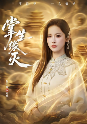 掌生缘灭（71集）超甜短剧抢先看