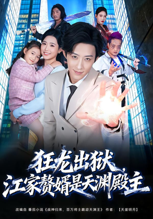 狂龙出狱，江家赘婿是天渊殿主（81集）爆款热门短剧