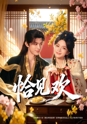 恰见欢(80集) 恰见欢(80集)女主角是谁