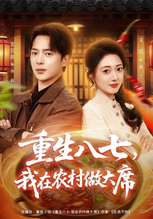 重生八七,我在农村做大席(82集) 重生八七,我在农村做大席(82集)剧好看短剧推荐