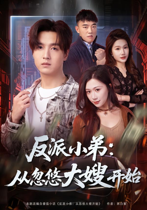 反派小弟：从忽悠大嫂开始（75集）短剧越看越精彩