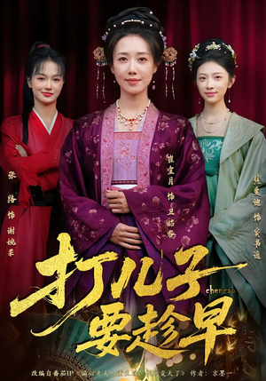 打儿子要趁早(61集) 打儿子要趁早(61集)追短剧太上头了